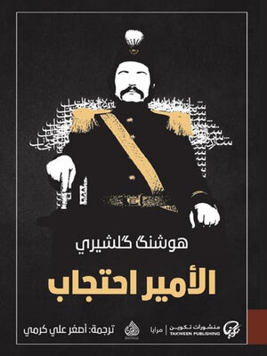 cover image of الأمير احتجاب